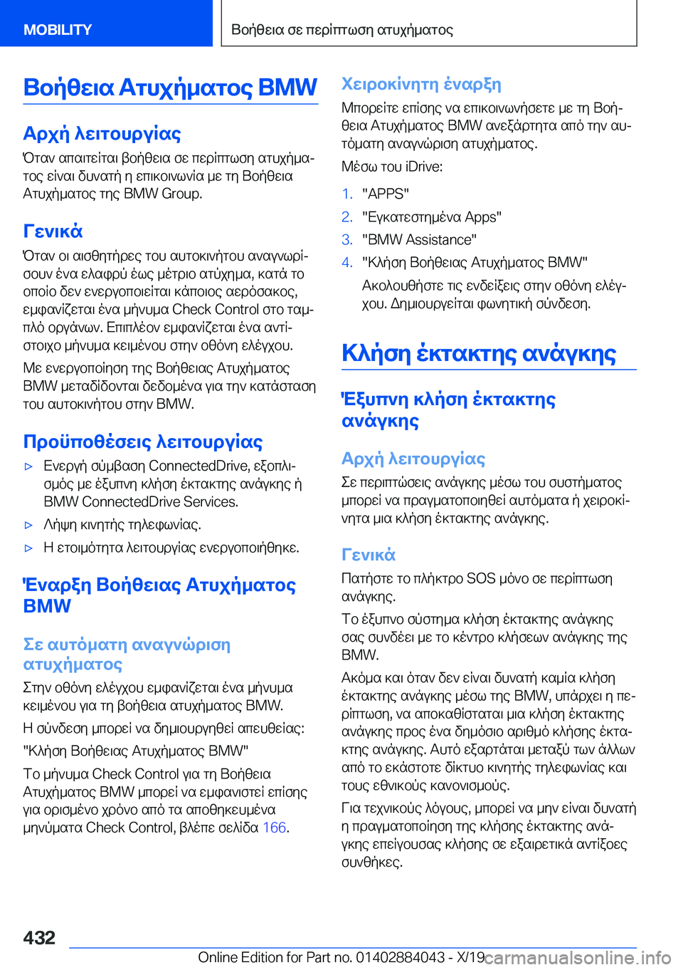 BMW 7 SERIES 2020  ΟΔΗΓΌΣ ΧΡΉΣΗΣ (in Greek) Ubpzw\s�Tghjp_sgbe��B�M�W
Tdjp�^w\gbhduRsePgs`�scs\gwRgs\�tbpzw\s�fw�cwdRcglfy�sghjp_sj
gbe�wR`s\�vh`sgp