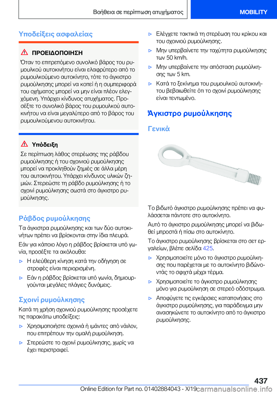 BMW 7 SERIES 2020  ΟΔΗΓΌΣ ΧΡΉΣΗΣ (in Greek) gcbvwRaw\e�sfis^wRse
cdbX=Wbcb=ZeZ
Pgs`�gb�wc\gdwco_w`b�fh`b^\]o�tndbe�gbh�dhj _bh^]bp�shgb]\`pgbh�wR