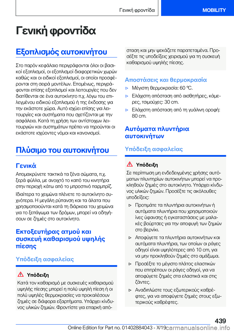 BMW 7 SERIES 2020  ΟΔΗΓΌΣ ΧΡΉΣΗΣ (in Greek) Vw`\]p�idb`gRvsXabc^\f_oe�shgb]\`pgbh
egb�csdo`�]win^s\b�cwd\udnib`gs\�o^b\�b\�tsf\j
]bR�wabc^\f_bR�,�