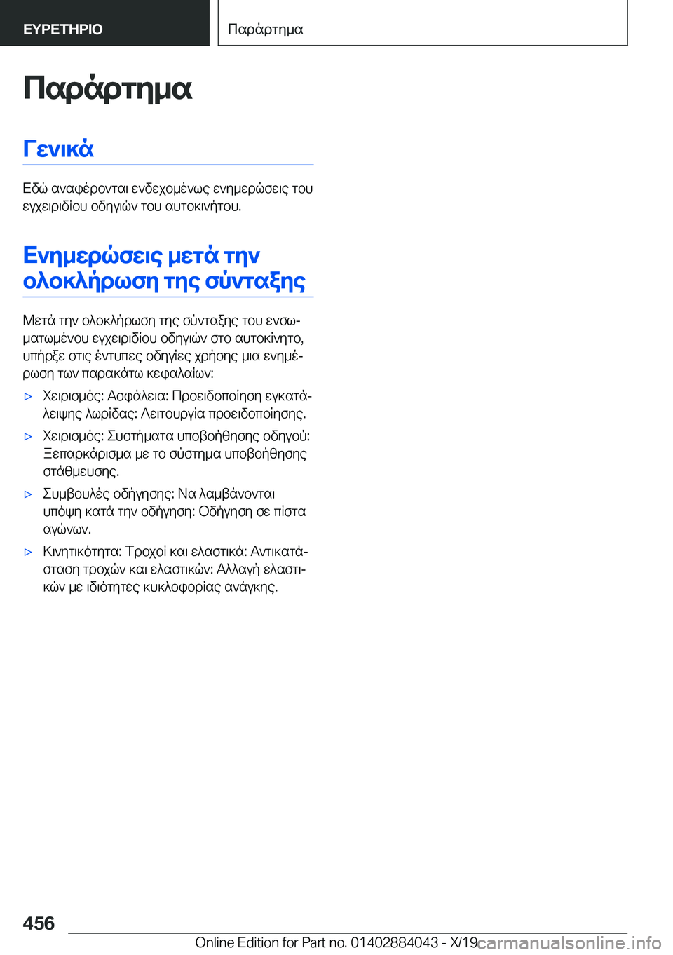 BMW 7 SERIES 2020  ΟΔΗΓΌΣ ΧΡΉΣΗΣ (in Greek) csdndgy_sVw`\]n
Xvq�s`siodb`gs\�w`vwjb_o`le�w`y_wdqfw\e�gbh
wujw\d\vRbh�bvyu\q`�gbh�shgb]\`pgbh�.
X`y_