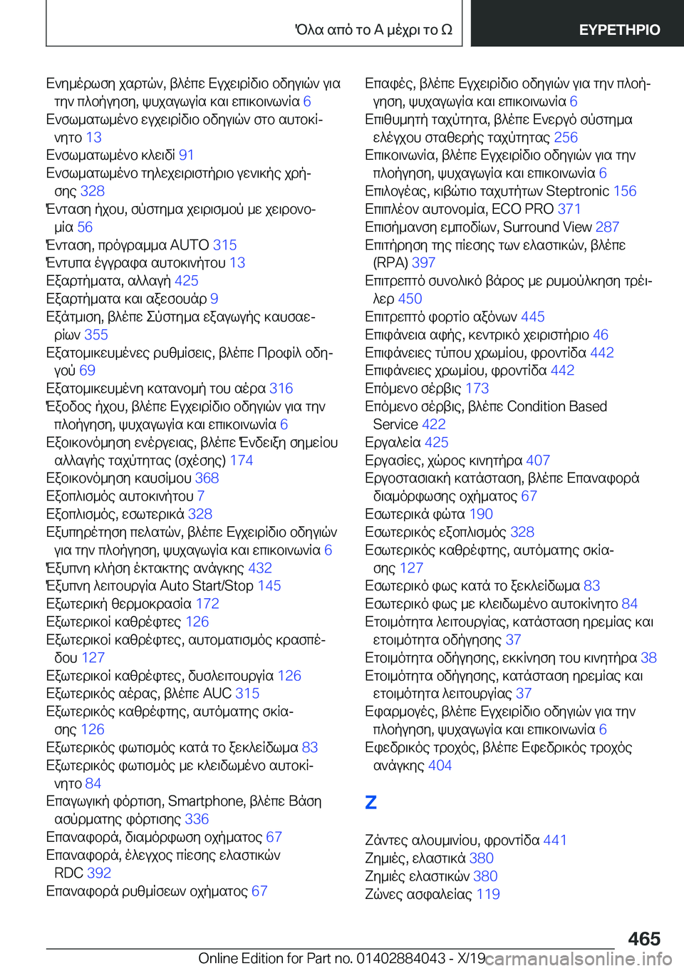 BMW 7 SERIES 2020  ΟΔΗΓΌΣ ΧΡΉΣΗΣ (in Greek) X`y_odlfy�jsdgq`�,�t^ocw�Xujw\dRv\b�bvyu\q`�u\sgy`�c^bpuyfy�,�khjsuluRs�]s\�wc\]b\`l`Rs� �6�
X`fl_sgl_o`