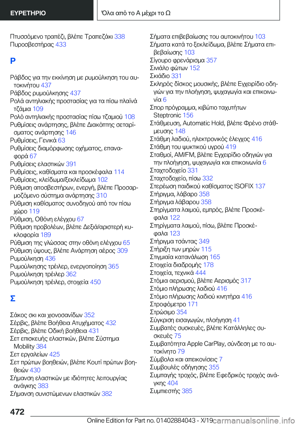 BMW 7 SERIES 2020  ΟΔΗΓΌΣ ΧΡΉΣΗΣ (in Greek) cghffo_w`b�gdscox\�,�t^ocw�fdscwxn]\��3�3�8�
chdbftwfgpdse� �4�3�3�
d
dntvbe�u\s�gy`�w]]R`yfy�_w�dh_bp^]yfy�g