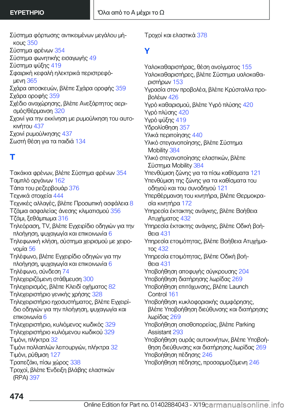 BMW 7 SERIES 2020  ΟΔΗΓΌΣ ΧΡΉΣΗΣ (in Greek) epfgy_s�iodglfye�s`g\]w\_o`l`�_wun^bh�_pj]bhe� �3�5�0�
epfgy_s�ido`l`� �3�5�4�
epfgy_s�il`yg\]pe�w\fsulupe� �