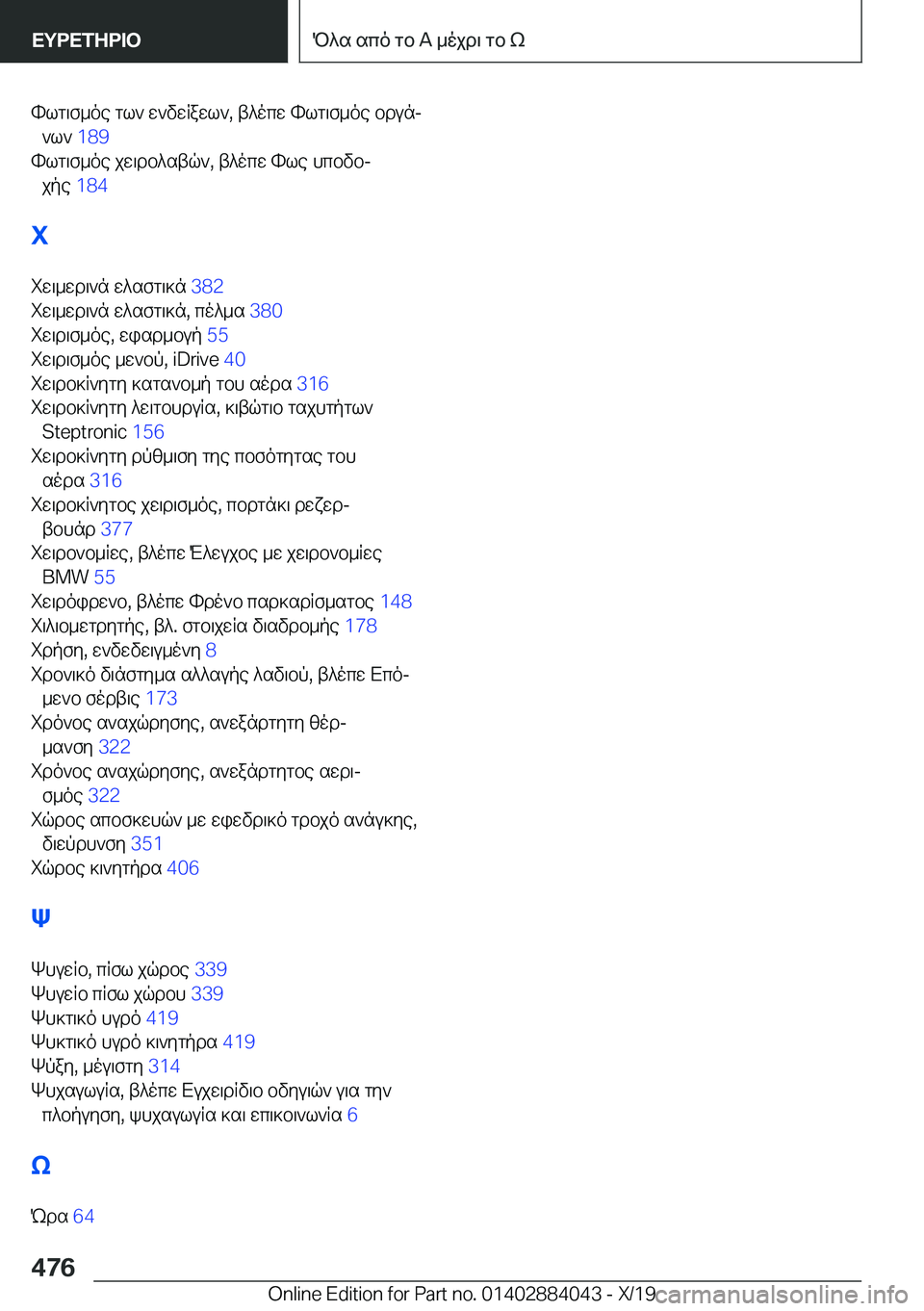 BMW 7 SERIES 2020  ΟΔΗΓΌΣ ΧΡΉΣΗΣ (in Greek) hlg\f_oe�gl`�w`vwRawl`�,�t^ocw�hlg\f_oe�bdunj`l`� �1�8�9�
hlg\f_oe�jw\db^stq`�,�t^ocw�hle�hcbvbj jpe� �1�8�4�

