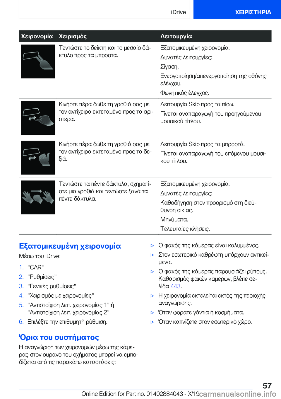 BMW 7 SERIES 2020  ΟΔΗΓΌΣ ΧΡΉΣΗΣ (in Greek) iw\db`b_Rsiw\d\f_oe?w\gbhduRsfw`gqfgw�gb�vwR]gy�]s\�gb�_wfsRb�vnj
]gh^b�cdbe�gs�_cdbfgn�.Xasgb_\]wh_o