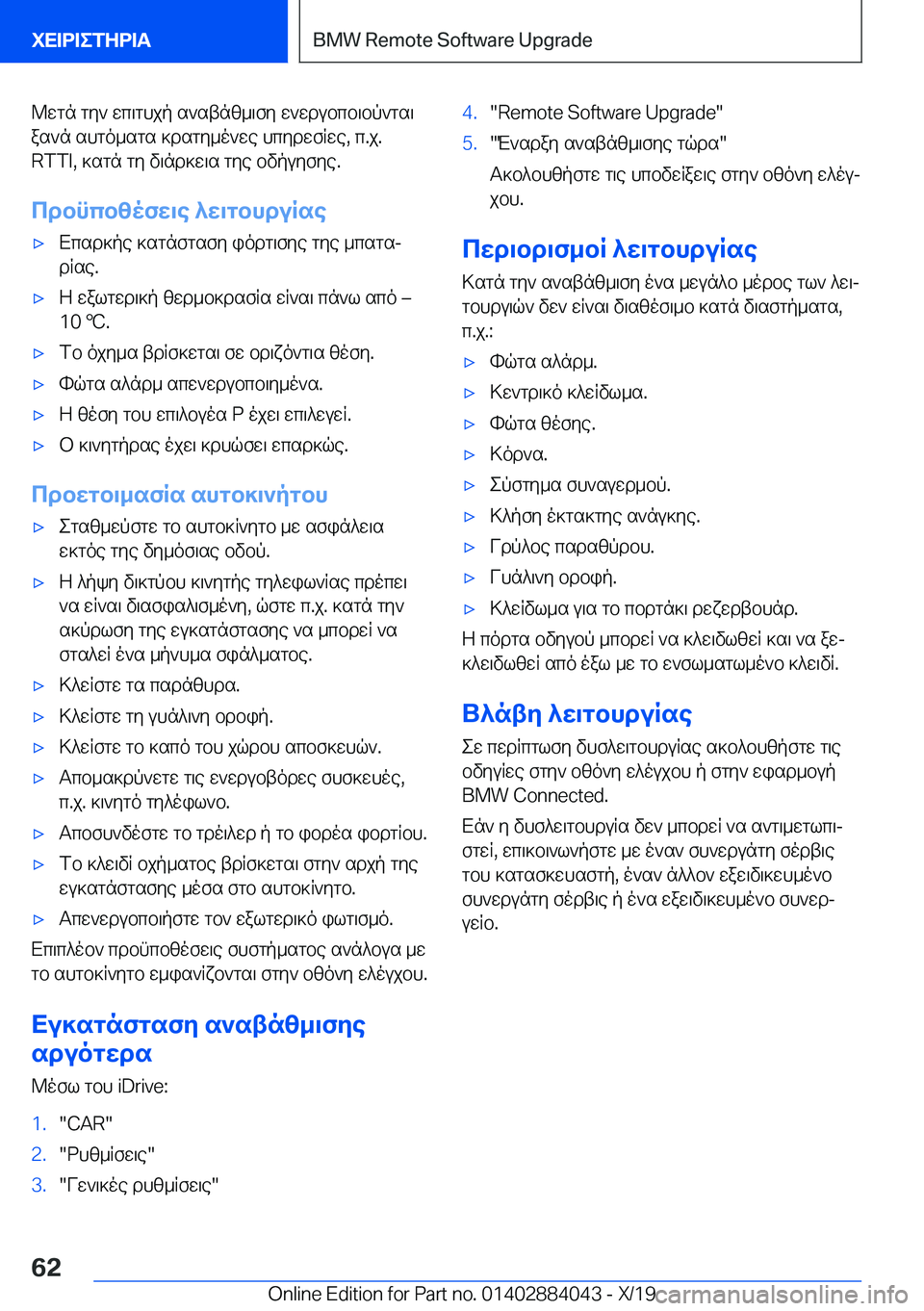 BMW 7 SERIES 2020  ΟΔΗΓΌΣ ΧΡΉΣΗΣ (in Greek) @wgn�gy`�wc\ghjp�s`stnz_\fy�w`wdubcb\bp`gs\
as`n�shgo_sgs�]dsgy_o`we�hcydwfRwe�,�c�.j�.
�R�T�T�I�,�]sgn�gy�v\