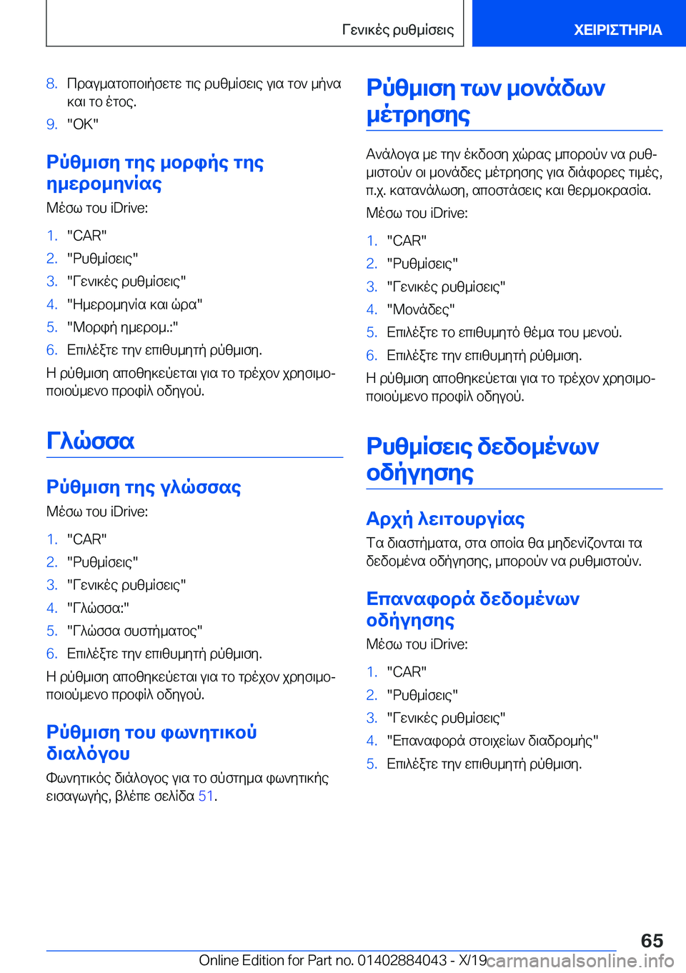 BMW 7 SERIES 2020  ΟΔΗΓΌΣ ΧΡΉΣΗΣ (in Greek) �8�.cdsu_sgbcb\pfwgw�g\e�dhz_Rfw\e�u\s�gb`�_p`s]s\�gb�ogbe�.�9�.��O�K�
dpz_\fy�gye�_bdipe�gye
y_wdb_y`Rse
@o