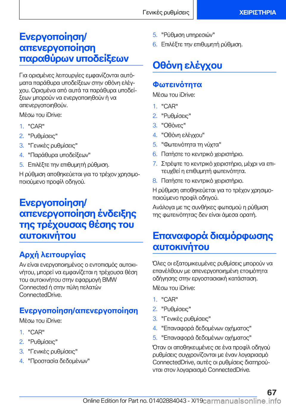 BMW 7 SERIES 2020  ΟΔΗΓΌΣ ΧΡΉΣΗΣ (in Greek) X`wdubcbRyfy�/scw`wdubcbRyfycsdszpdl`�hcbvwRawl`
V\s�bd\f_o`we�^w\gbhduRwe�w_is`Rxb`gs\�shgoj
_sgs�csd