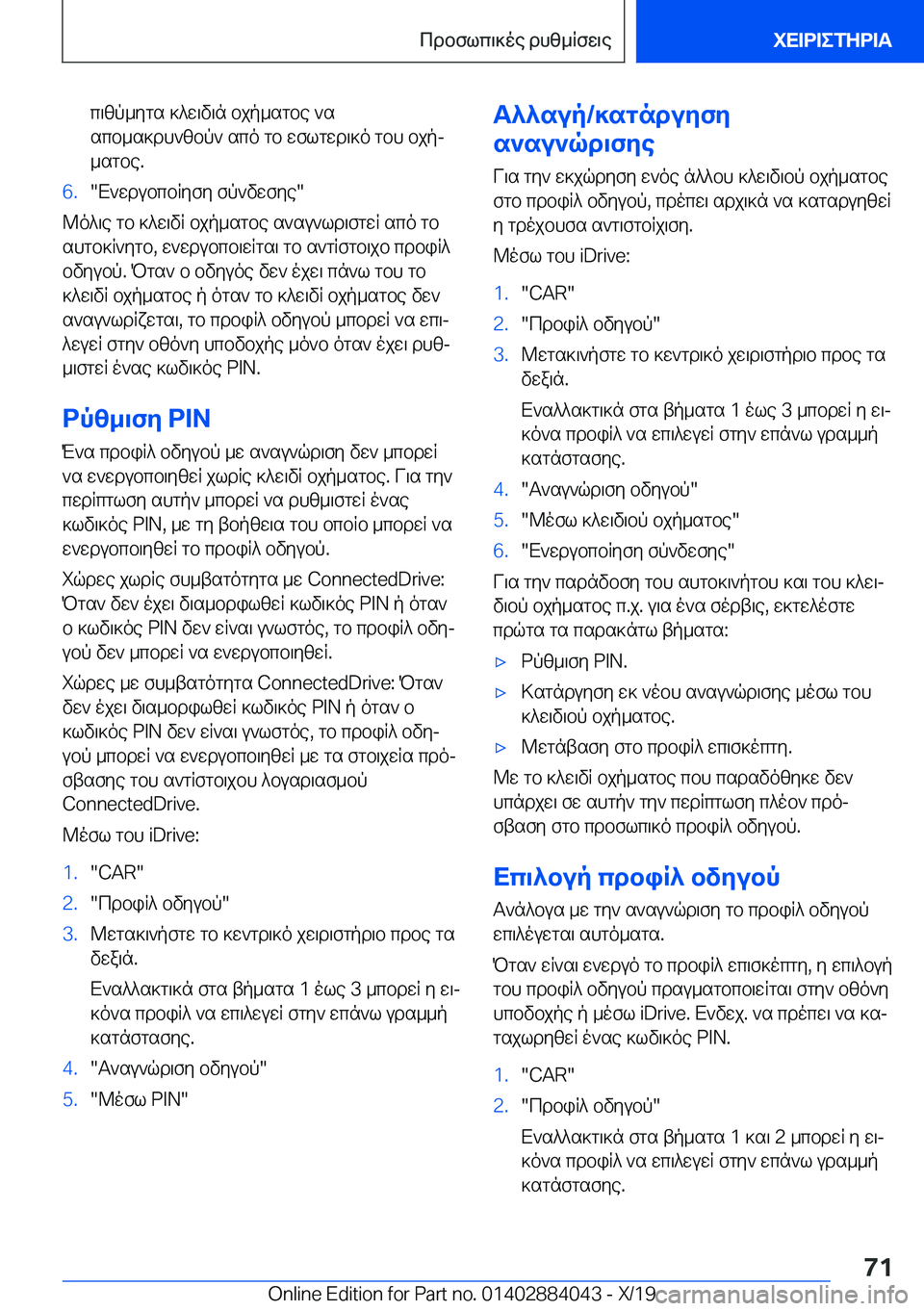BMW 7 SERIES 2020  ΟΔΗΓΌΣ ΧΡΉΣΗΣ (in Greek) c\zp_ygs�]^w\v\n�bjp_sgbe�`s
scb_s]dh`zbp`�sco�gb�wflgwd\]o�gbh�bjpj
_sgbe�.�6�.�X`wdubcbRyfy�fp`vwfye�
