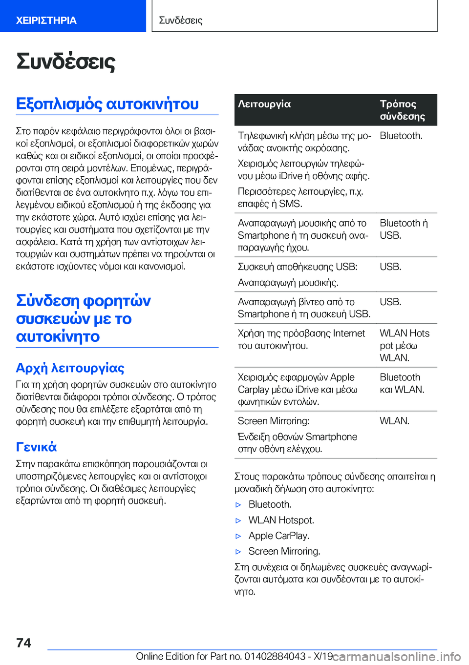 BMW 7 SERIES 2020  ΟΔΗΓΌΣ ΧΡΉΣΗΣ (in Greek) eh`vofw\eXabc^\f_oe�shgb]\`pgbh
egb�csdo`�]win^s\b�cwd\udnib`gs\�o^b\�b\�tsf\j
]bR�wabc^\f_bR�,�b\�wab