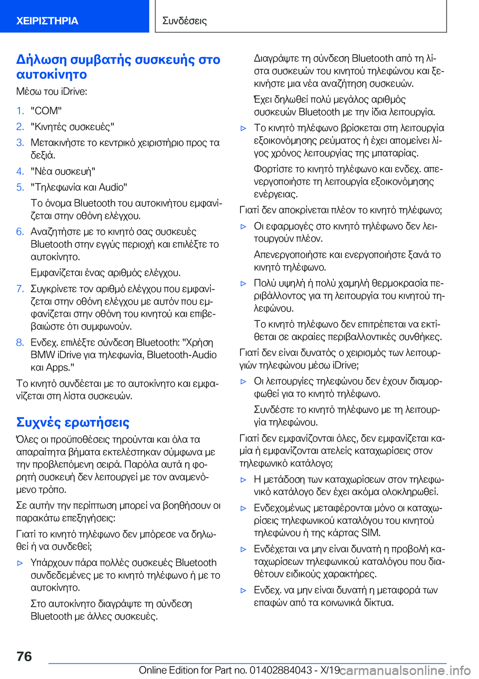 BMW 7 SERIES 2020  ΟΔΗΓΌΣ ΧΡΉΣΗΣ (in Greek) Wp^lfy�fh_tsgpe�fhf]whpe�fgb
shgb]R`ygb
@ofl�gbh��i�D�r�i�v�e�:�1�.��C�O�M��2�.�>\`ygoe�fhf]whoe��3�.@wgs]\`pfgw�gb�]