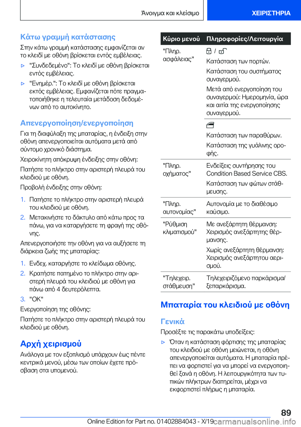 BMW 7 SERIES 2020  ΟΔΗΓΌΣ ΧΡΉΣΗΣ (in Greek) >ngl�uds__p�]sgnfgsfye
egy`�]ngl�uds__p�]sgnfgsfye�w_is`Rxwgs\�s`
gb�]^w\vR�_w�bzo`y�tdRf]wgs\�w`goe�