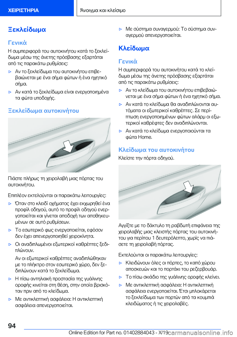 BMW 7 SERIES 2020  ΟΔΗΓΌΣ ΧΡΉΣΗΣ (in Greek) aw]^wRvl_sVw`\]n
Z�fh_cwd\ibdn�gbh�shgb]\`pgbh�]sgn�gb�aw]^wRj
vl_s�_ofl�gye�n`wgye�cdoftsfye�wasdgng