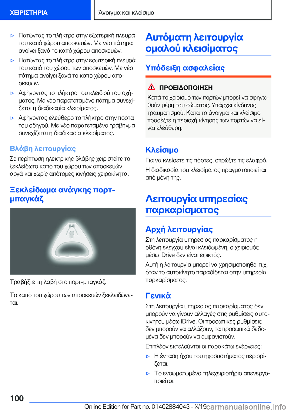 BMW 7 SERIES 2020  ΟΔΗΓΌΣ ΧΡΉΣΗΣ (in Greek) 'xcsgq`gse�gb�c^p]gdb�fgy`�walgwd\]p�c^whdn
gbh�]sco�jqdbh�scbf]whq`�.�@w�`ob�cngy_s
s`bRuw\�as`n�gb�