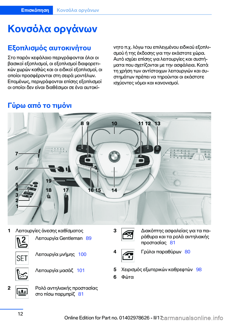 BMW 7 SERIES 2018  ΟΔΗΓΌΣ ΧΡΉΣΗΣ (in Greek) >b`fo^s�bdun`l`Xabc^\f_oe�shgb]\`pgbh
 e g b�  c s d o `�  ] w i n ^ s \ b�  c w d \ u d n i b ` g s \�  o ^ b \�  b \
 t s f \ ] b q�  w a b c ^ \ f _ b q�,�  b \