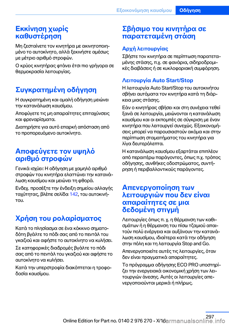 BMW 7 SERIES 2017  ΟΔΗΓΌΣ ΧΡΉΣΗΣ (in Greek) X]]R`yfy�jldRe
]szhfgodyfy
 @ y�  x w f g s q ` w g w�  g b `�  ] \ ` y g p d s�  _ w�  s ] \ ` y g b c b \ yj
 _ o ` b�  g b�  s h g b ] q ` y g b�,�  s ^ ^ n�  a w ] \ ` p 