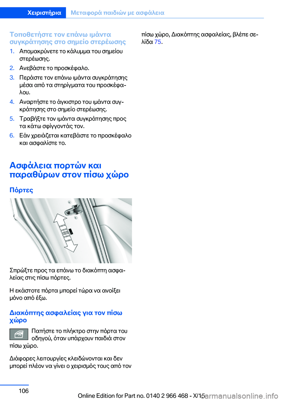 BMW 7 SERIES 2016  ΟΔΗΓΌΣ ΧΡΉΣΗΣ (in Greek) Τοποθετήστε τον επάνω ιμάντα
συγκράτησης στο σημείο στερέωσης1.Απομακρύνετε το κάλυμμα του σημείου
στερέωση