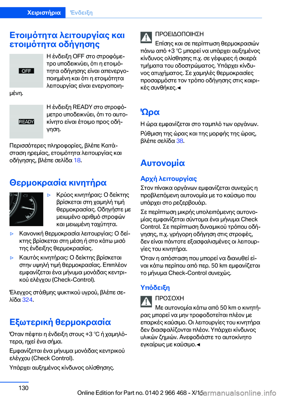 BMW 7 SERIES 2016 ΟΔΗΓΌΣ ΧΡΉΣΗΣ (in Greek) Ετοιμότητα λειτουργίας και
ετοιμότητα οδήγησης
Η ένδειξη OFF στο στροφόμε‐
τρο υποδεικνύει, ότι η ετοιμό‐
τη BMW 7 SERIES 2016 ΟΔΗΓΌΣ ΧΡΉΣΗΣ (in Greek) Ετοιμότητα λειτουργίας και
ετοιμότητα οδήγησης
Η ένδειξη OFF στο στροφόμε‐
τρο υποδεικνύει, ότι η ετοιμό‐
τη