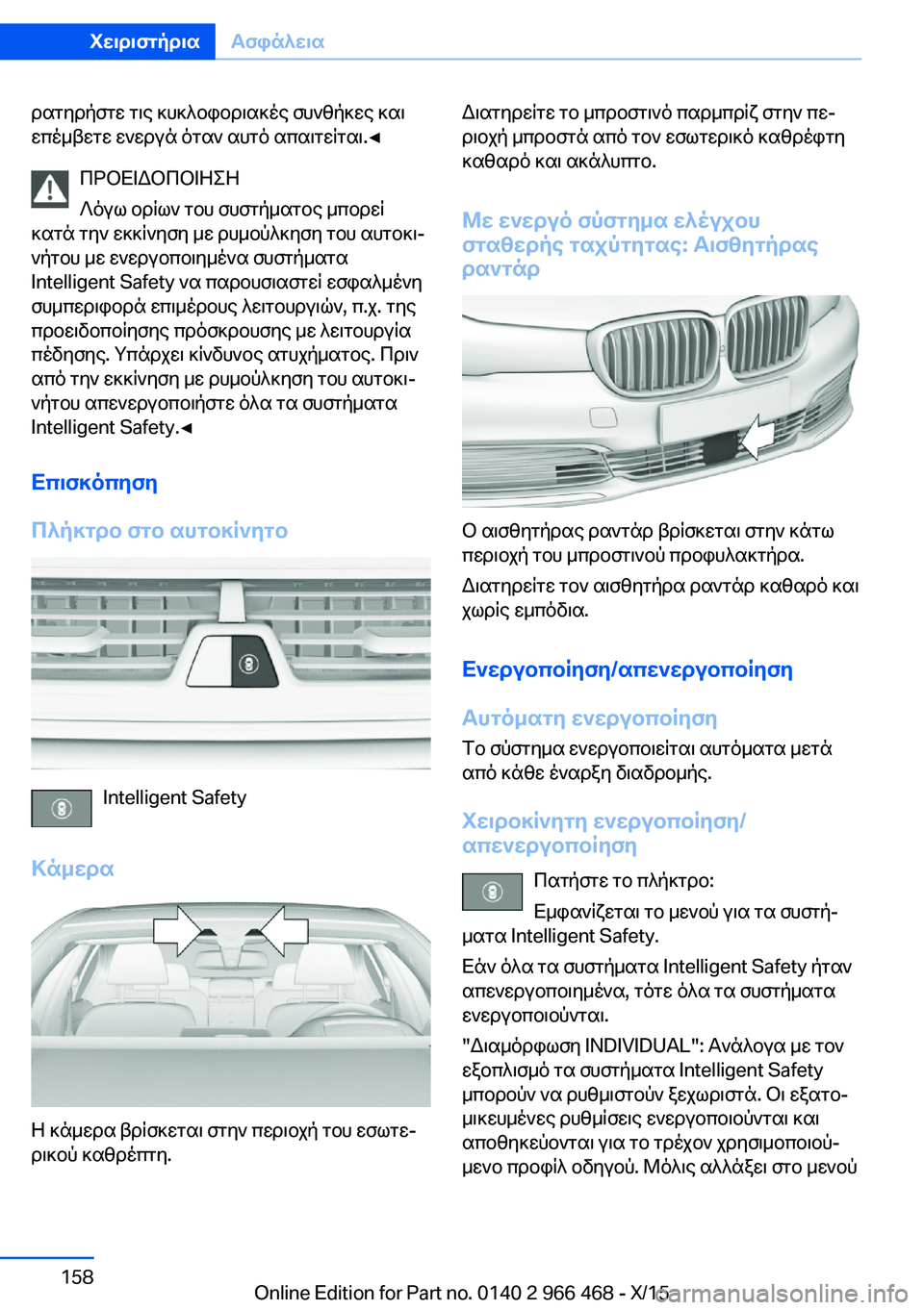 BMW 7 SERIES 2016 ΟΔΗΓΌΣ ΧΡΉΣΗΣ (in Greek) ρατηρήστε τις κυκλοφοριακές συνθήκες και
επέμβετε ενεργά όταν αυτό απαιτείται.◀
ΠΡΟΕΙΔΟΠΟΙΗΣΗ
Λόγω ορίων τ BMW 7 SERIES 2016 ΟΔΗΓΌΣ ΧΡΉΣΗΣ (in Greek) ρατηρήστε τις κυκλοφοριακές συνθήκες και
επέμβετε ενεργά όταν αυτό απαιτείται.◀
ΠΡΟΕΙΔΟΠΟΙΗΣΗ
Λόγω ορίων τ