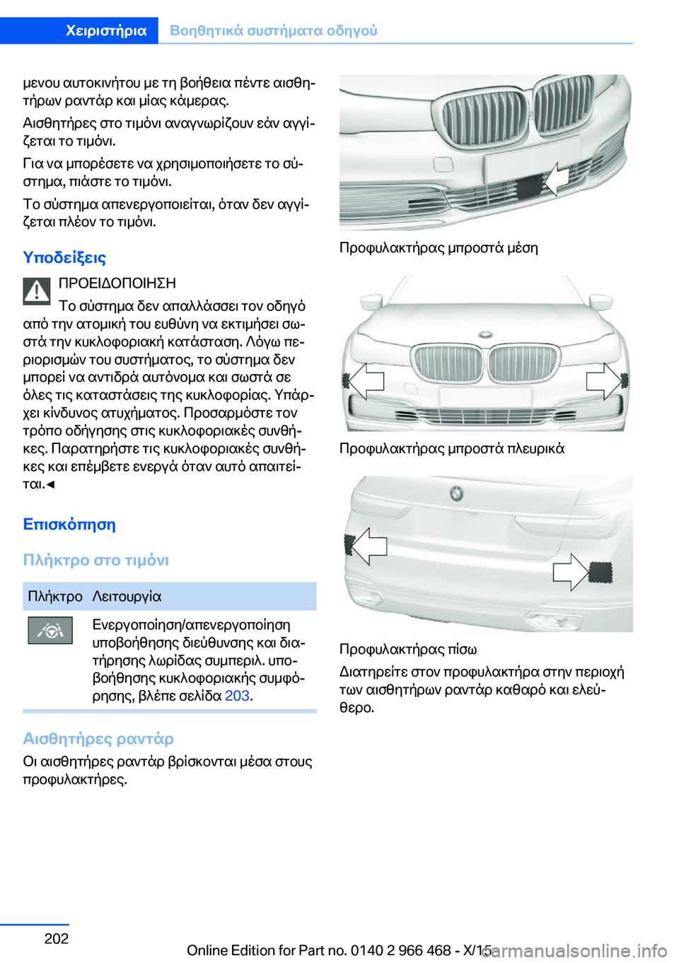 BMW 7 SERIES 2016 ΟΔΗΓΌΣ ΧΡΉΣΗΣ (in Greek) μενου αυτοκινήτου με τη βοήθεια πέντε αισθη‐
τήρων ραντάρ και μίας κάμερας.
Αισθητήρες στο τιμόνι αναγνωρίζ BMW 7 SERIES 2016 ΟΔΗΓΌΣ ΧΡΉΣΗΣ (in Greek) μενου αυτοκινήτου με τη βοήθεια πέντε αισθη‐
τήρων ραντάρ και μίας κάμερας.
Αισθητήρες στο τιμόνι αναγνωρίζ
