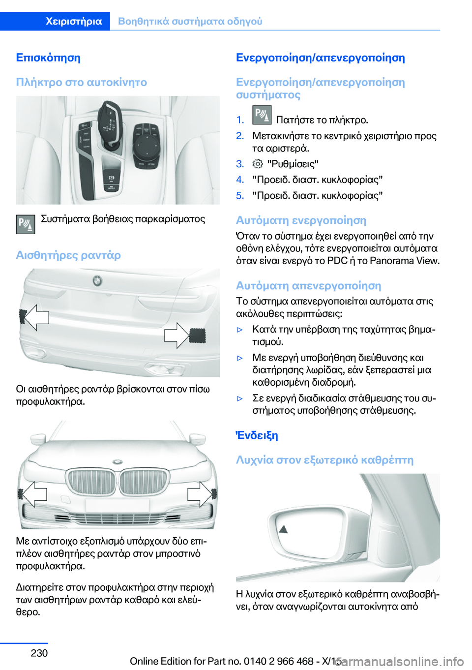 BMW 7 SERIES 2016 ΟΔΗΓΌΣ ΧΡΉΣΗΣ (in Greek) Επισκόπηση
Πλήκτρο στο αυτοκίνητο
Συστήματα βοήθειας παρκαρίσματος
Αισθητήρες ραντάρ
Οι αισθητήρες ραντάρ BMW 7 SERIES 2016 ΟΔΗΓΌΣ ΧΡΉΣΗΣ (in Greek) Επισκόπηση
Πλήκτρο στο αυτοκίνητο
Συστήματα βοήθειας παρκαρίσματος
Αισθητήρες ραντάρ
Οι αισθητήρες ραντάρ