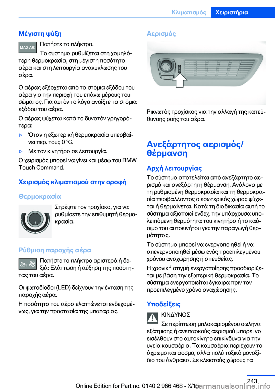 BMW 7 SERIES 2016  ΟΔΗΓΌΣ ΧΡΉΣΗΣ (in Greek) Μέγιστη ψύξηΠατήστε το πλήκτρο.
Το σύστημα ρυθμίζεται στη χαμηλό‐
τερη θερμοκρασία, στη μέγιστη ποσότητα
αέ