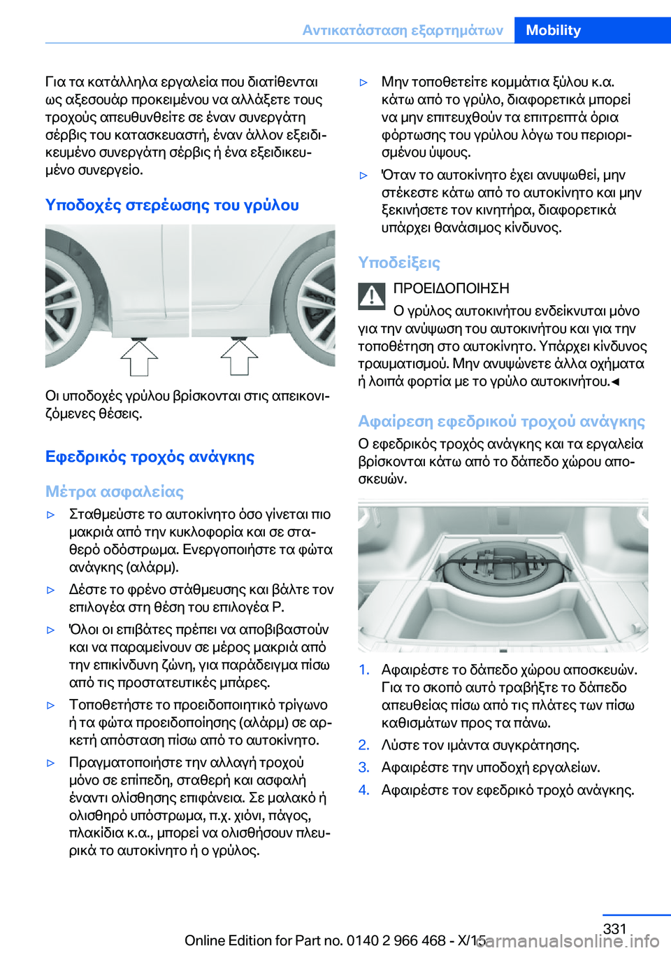 BMW 7 SERIES 2016  ΟΔΗΓΌΣ ΧΡΉΣΗΣ (in Greek) Για τα κατάλληλα εργαλεία που διατίθενται
ως αξεσουάρ προκειμένου να αλλάξετε τους
τροχούς απευθυνθείτε σε 
