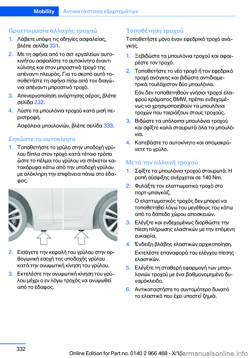 BMW 7 SERIES 2016  ΟΔΗΓΌΣ ΧΡΉΣΗΣ (in Greek) Προετοιμασία αλλαγής τροχού1.Λάβετε υπόψη τις οδηγίες ασφαλείας,
βλέπε σελίδα  331.2.Με τη σφήνα από το σετ εργα