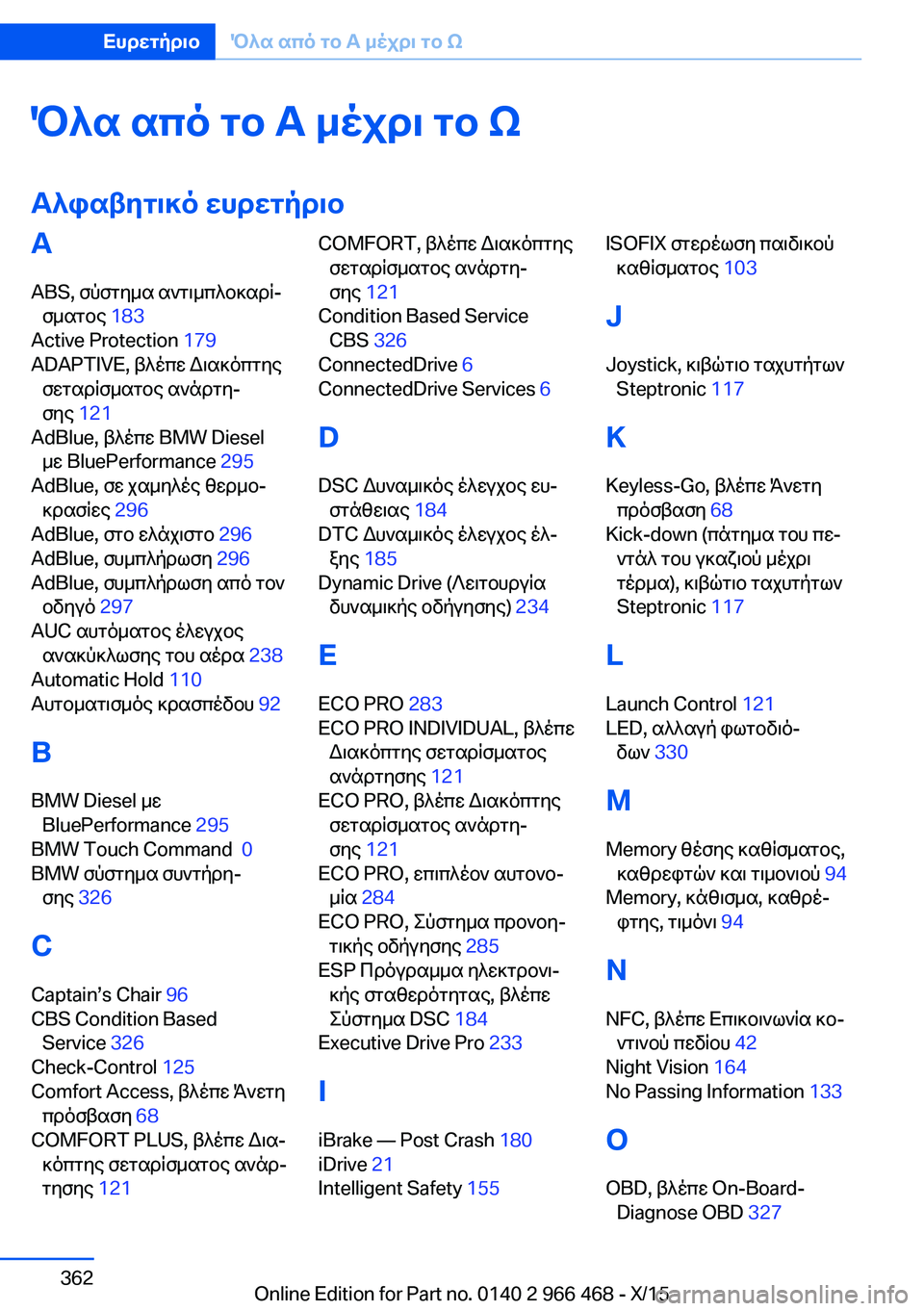 BMW 7 SERIES 2016  ΟΔΗΓΌΣ ΧΡΉΣΗΣ (in Greek) Όλα από το A μέχρι το ΩΑλφαβητικό ευρετήριοA
ABS, σύστημα αντιμπλοκαρί‐ σματος  183 
Active Protection  179 
ADAPTIVE, βλέπε Διακ