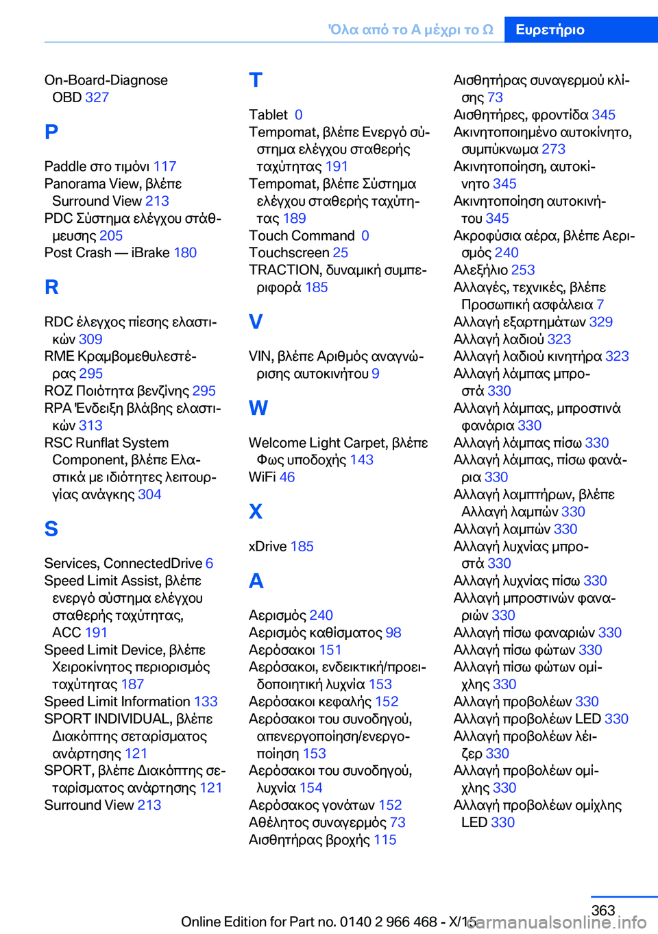 BMW 7 SERIES 2016  ΟΔΗΓΌΣ ΧΡΉΣΗΣ (in Greek) On-Board-DiagnoseOBD  327 
P Paddle στο τιμόνι  117 
Panorama View, βλέπε Surround View  213 
PDC Σύστημα ελέγχου στάθ‐ μευσης  205 
Post Crash — iBrake  180 