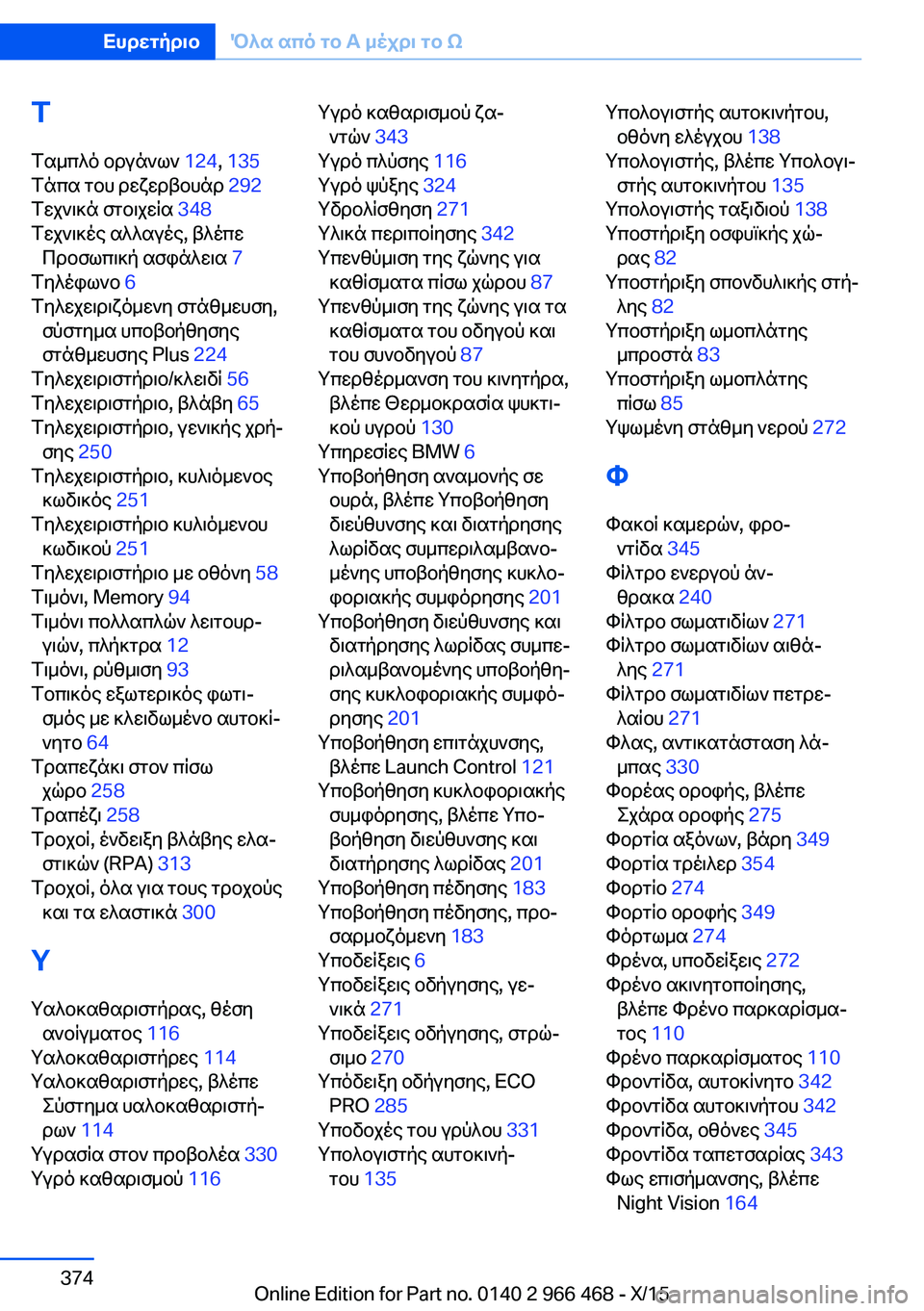 BMW 7 SERIES 2016  ΟΔΗΓΌΣ ΧΡΉΣΗΣ (in Greek) Τ
Ταμπλό οργάνων  124, 135  
Τάπα του ρεζερβουάρ  292 
Τεχνικά στοιχεία  348 
Τεχνικές αλλαγές, βλέπε Προσωπική ασφάλε�