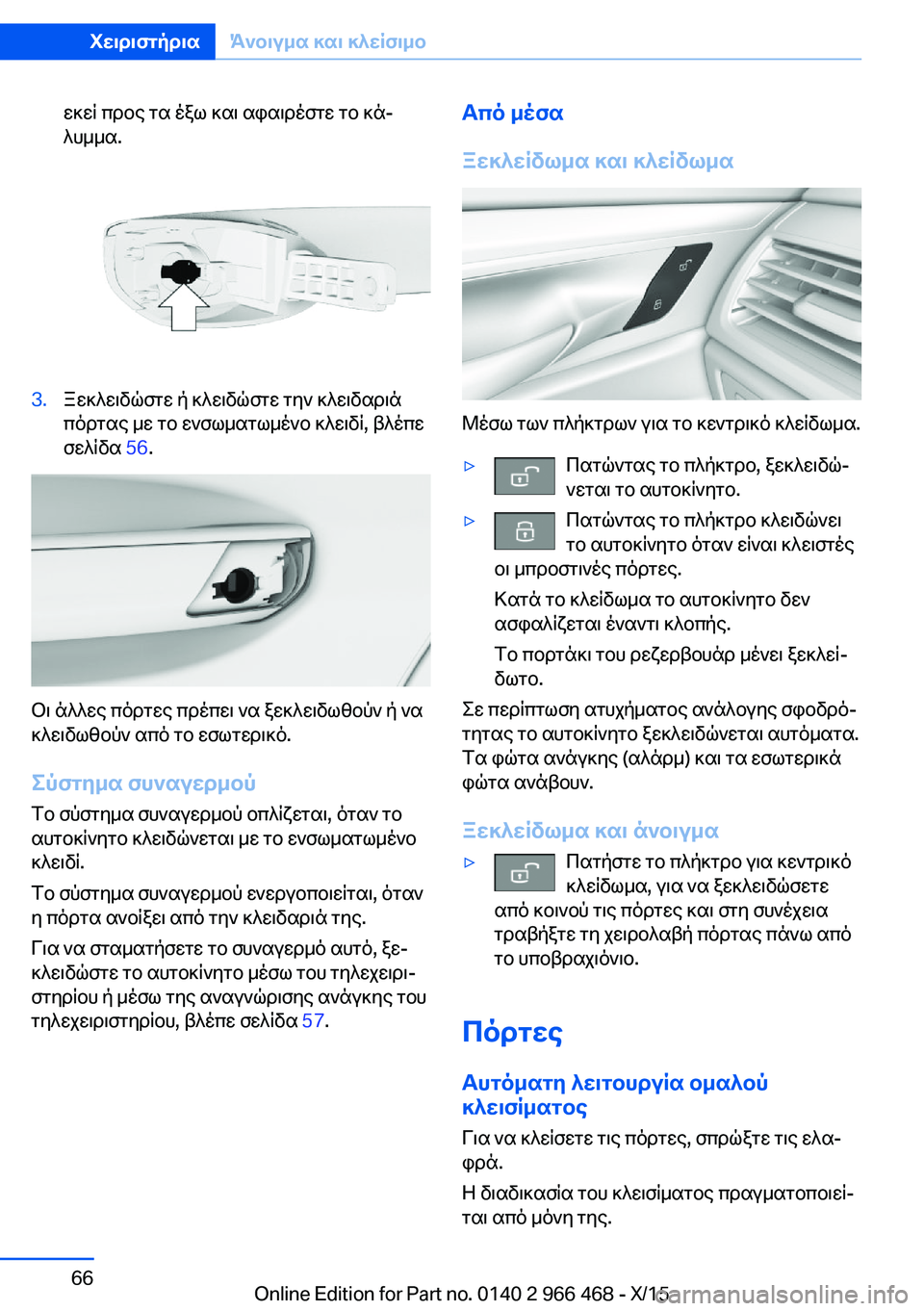 BMW 7 SERIES 2016  ΟΔΗΓΌΣ ΧΡΉΣΗΣ (in Greek) εκεί προς τα έξω και αφαιρέστε το κά‐
λυμμα.3.Ξεκλειδώστε ή κλειδώστε την κλειδαριά
πόρτας με το ενσωματωμένο