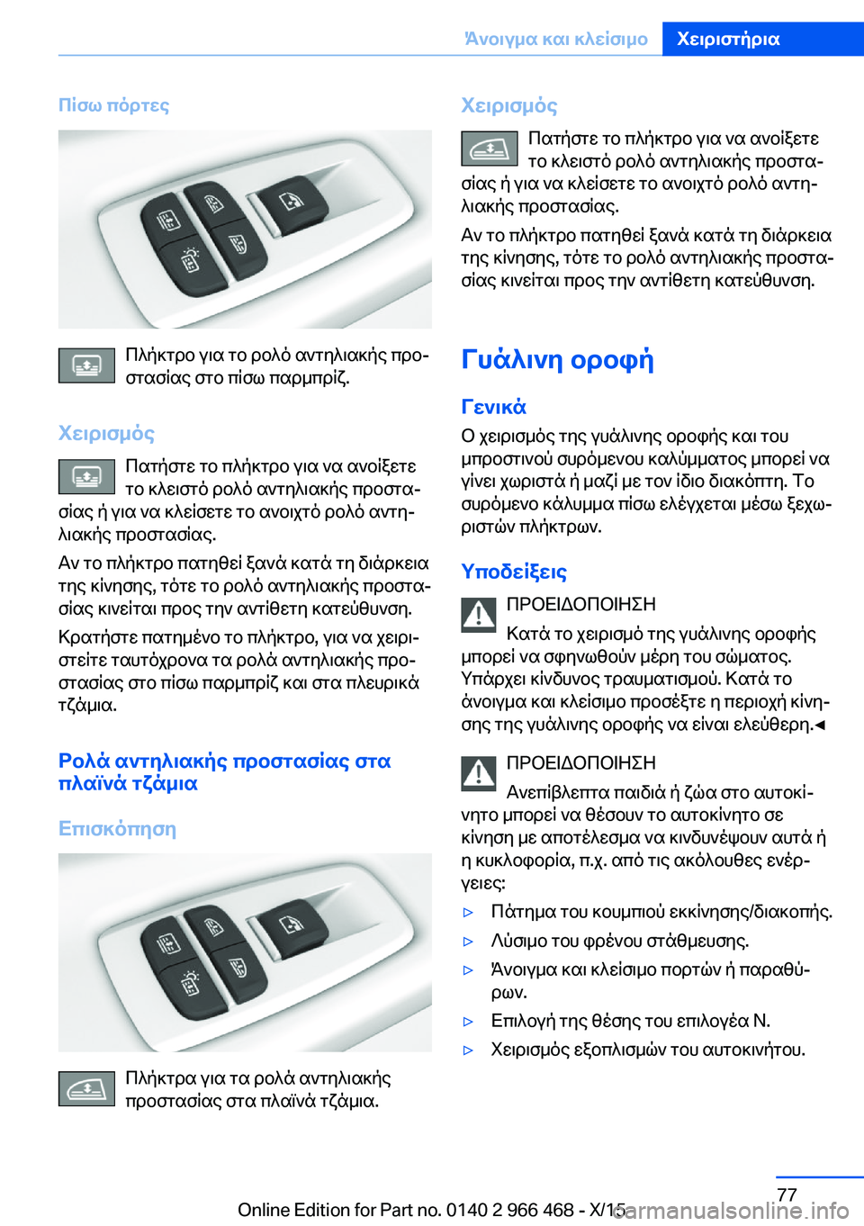 BMW 7 SERIES 2016  ΟΔΗΓΌΣ ΧΡΉΣΗΣ (in Greek) Πίσω πόρτες
Πλήκτρο για το ρολό αντηλιακής προ‐
στασίας στο πίσω παρμπρίζ.
Χειρισμός Πατήστε το πλήκτρο για 