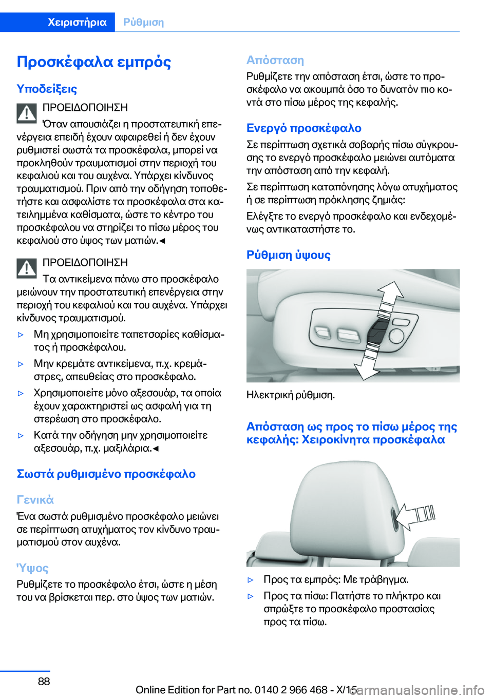 BMW 7 SERIES 2016  ΟΔΗΓΌΣ ΧΡΉΣΗΣ (in Greek) Προσκέφαλα εμπρόςΥποδείξεις ΠΡΟΕΙΔΟΠΟΙΗΣΗ
Όταν απουσιάζει η προστατευτική επε‐
νέργεια επειδή έχουν αφαιρ