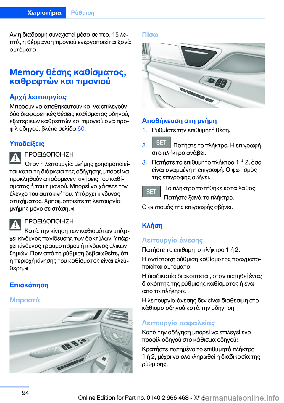 BMW 7 SERIES 2016 ΟΔΗΓΌΣ ΧΡΉΣΗΣ (in Greek) Αν η διαδρομή συνεχιστεί μέσα σε περ. 15 λε‐
πτά, η θέρμανση τιμονιού ενεργοποιείται ξανά
αυτόματα.
Memory θέσης κ BMW 7 SERIES 2016 ΟΔΗΓΌΣ ΧΡΉΣΗΣ (in Greek) Αν η διαδρομή συνεχιστεί μέσα σε περ. 15 λε‐
πτά, η θέρμανση τιμονιού ενεργοποιείται ξανά
αυτόματα.
Memory θέσης κ