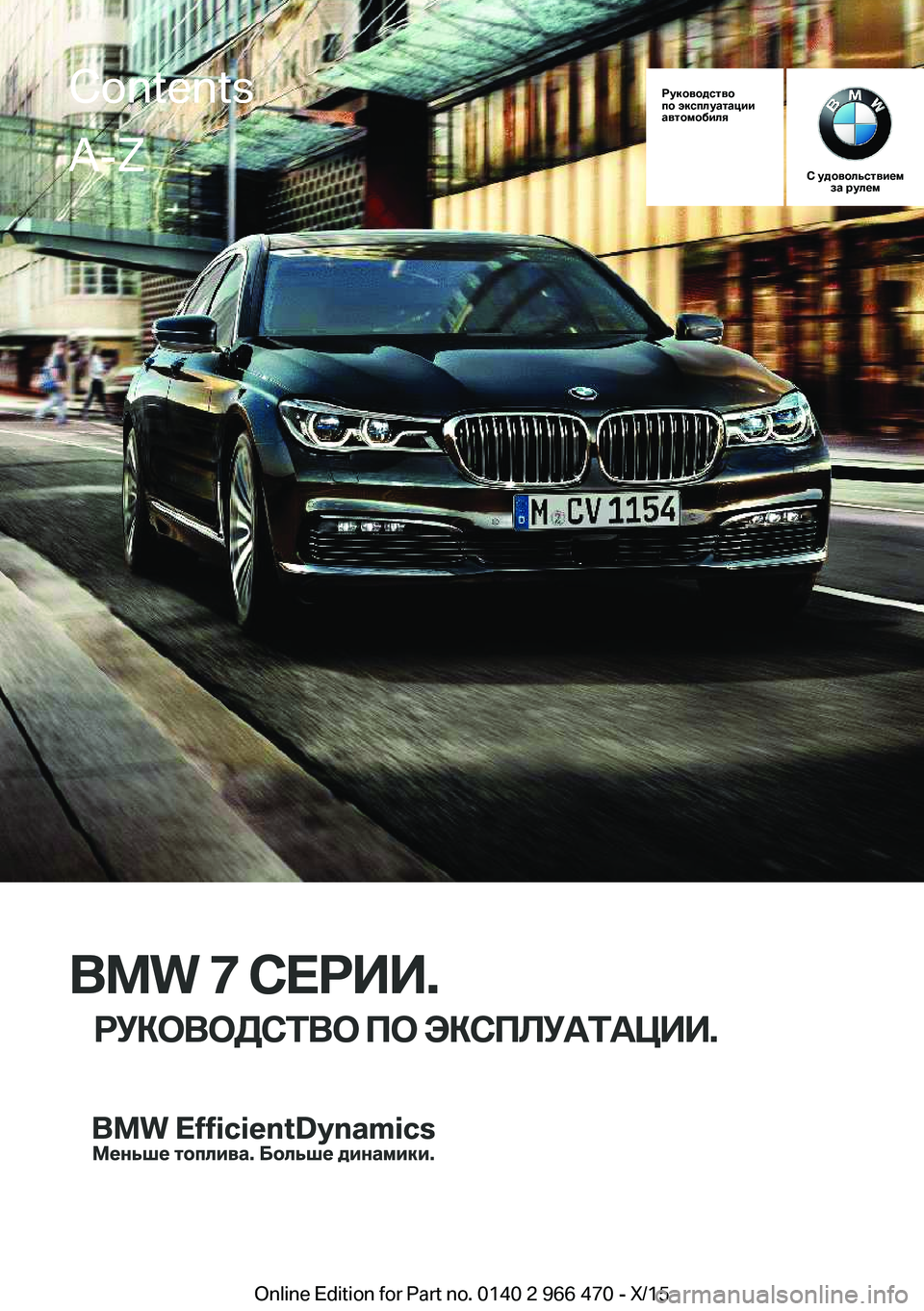 BMW 7 SERIES 2016  Руково Руководство
по эксплуатации
автомобиля
С удовольствием за рулем
BMW 7 СЕРИИ.
РУКОВОДСТВО ПО ЭКСПЛУАТАЦИИ.
Contents
