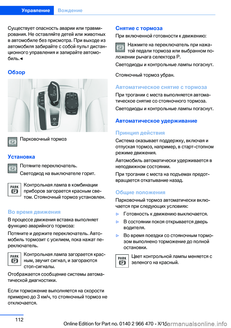 BMW 7 SERIES 2016  Руково Существует опасность аварии или травми‐
рования. Не оставляйте детей или животных
в автомобиле без присмотр