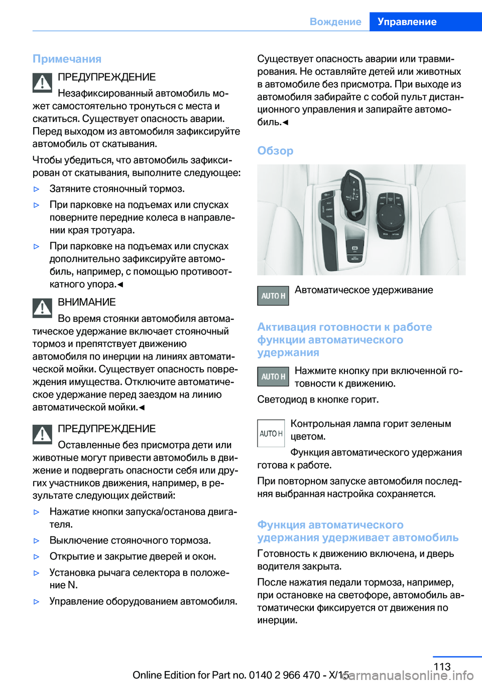 BMW 7 SERIES 2016  Руково ПримечанияПРЕДУПРЕЖДЕНИЕ
Незафиксированный автомобиль мо‐
жет самостоятельно тронуться с места и
скатить
