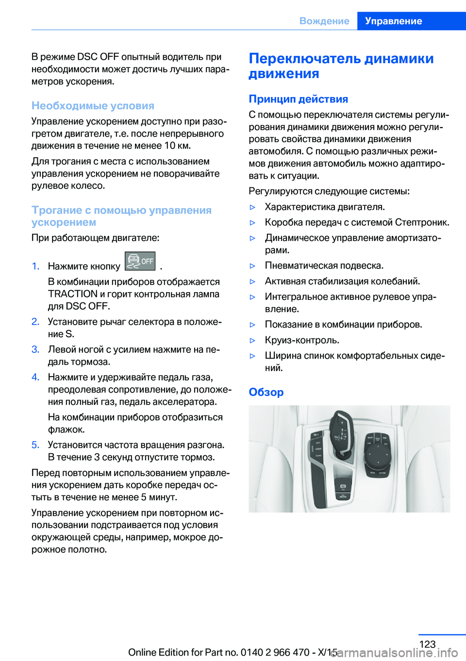 BMW 7 SERIES 2016  Руково В режиме DSC OFF опытный водитель при
необходимости может достичь лучших пара‐
метров ускорения.
Необходимые у