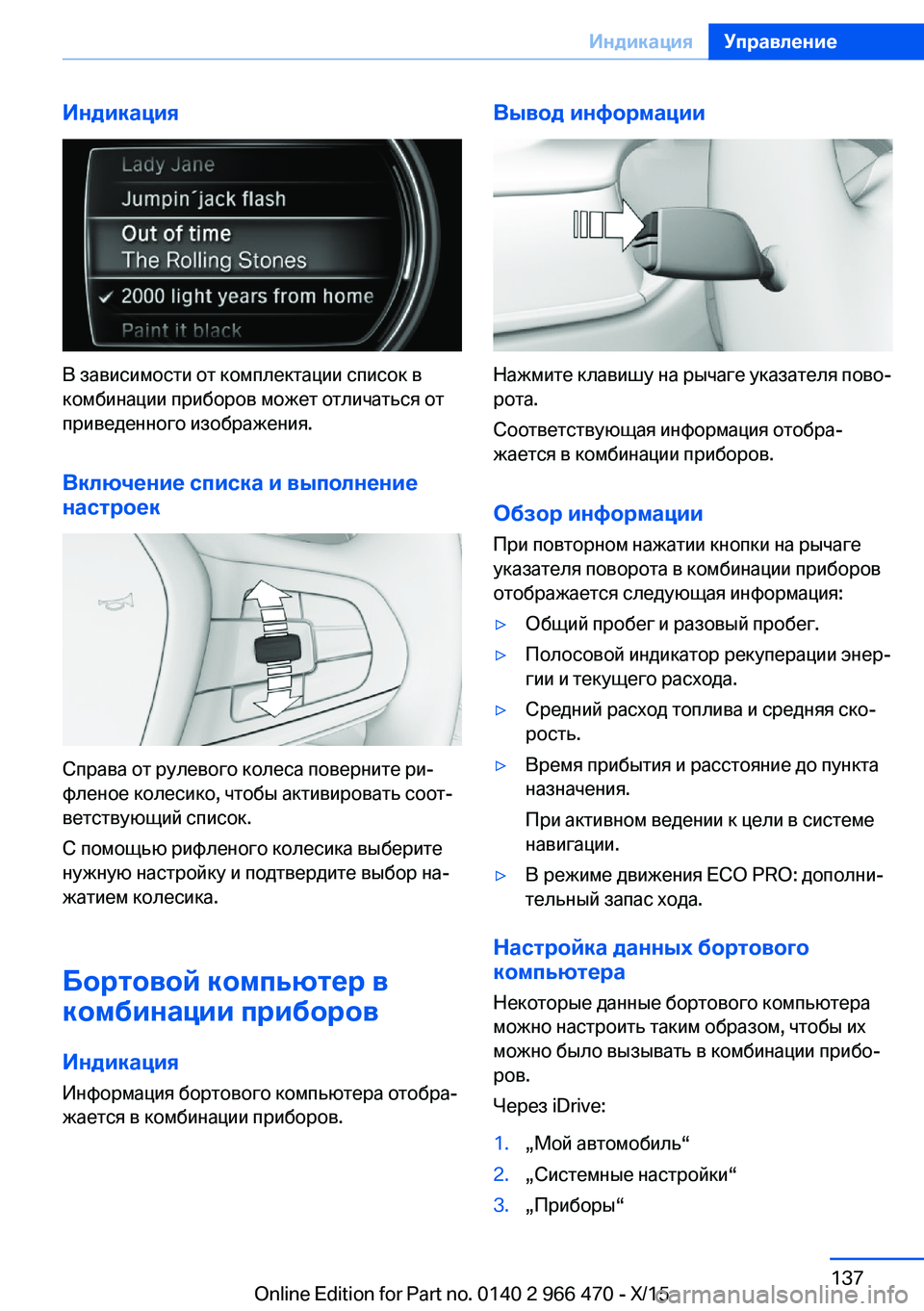 BMW 7 SERIES 2016  Руково Индикация
В зависимости от комплектации список в
комбинации приборов может отличаться от
приведенного изоб