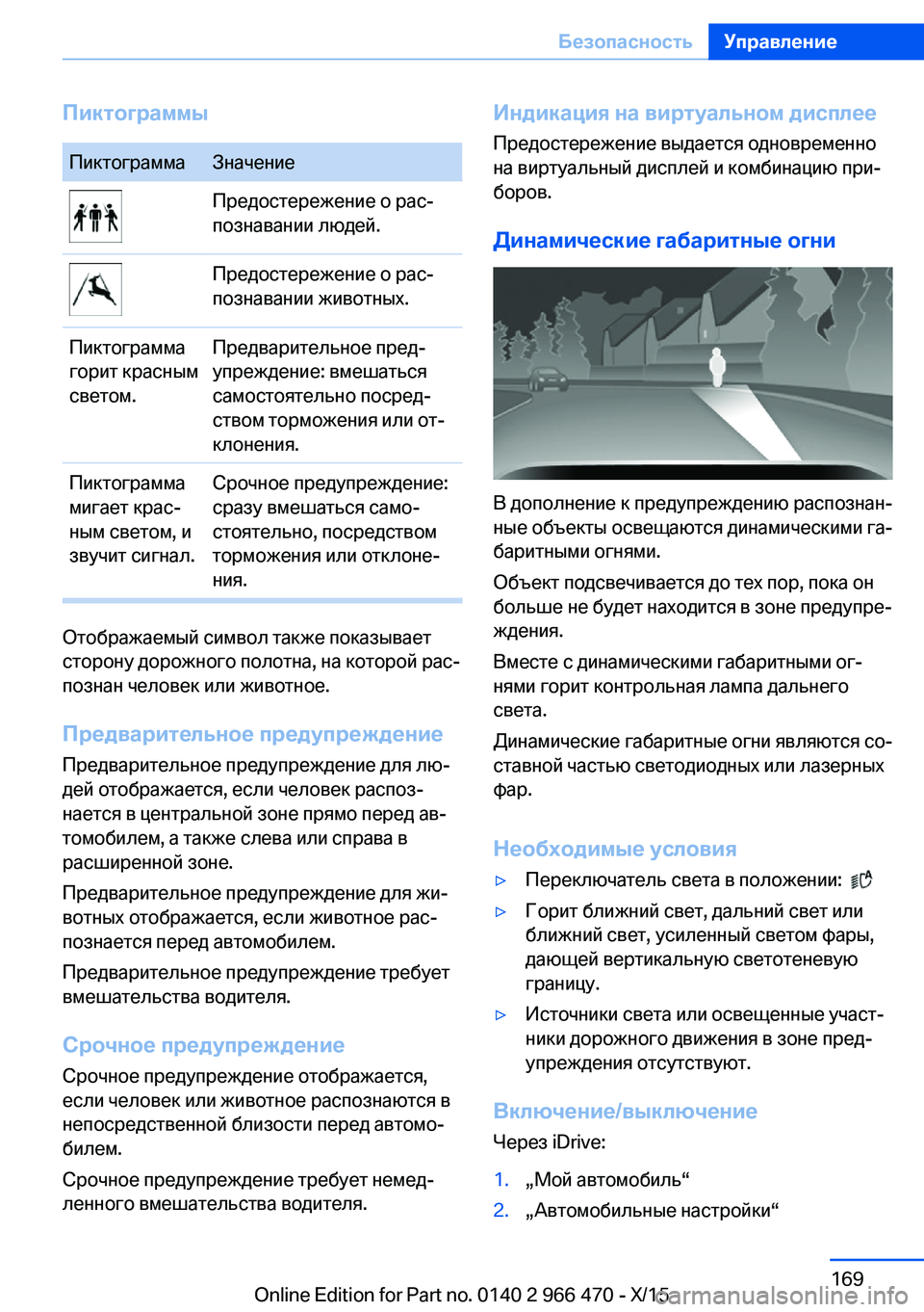 BMW 7 SERIES 2016 Руково ПиктограммыПиктограммаЗначениеПредостережение о рас‐
познавании людей.Предостережение о рас‐
познавании BMW 7 SERIES 2016 Руково ПиктограммыПиктограммаЗначениеПредостережение о рас‐
познавании людей.Предостережение о рас‐
познавании