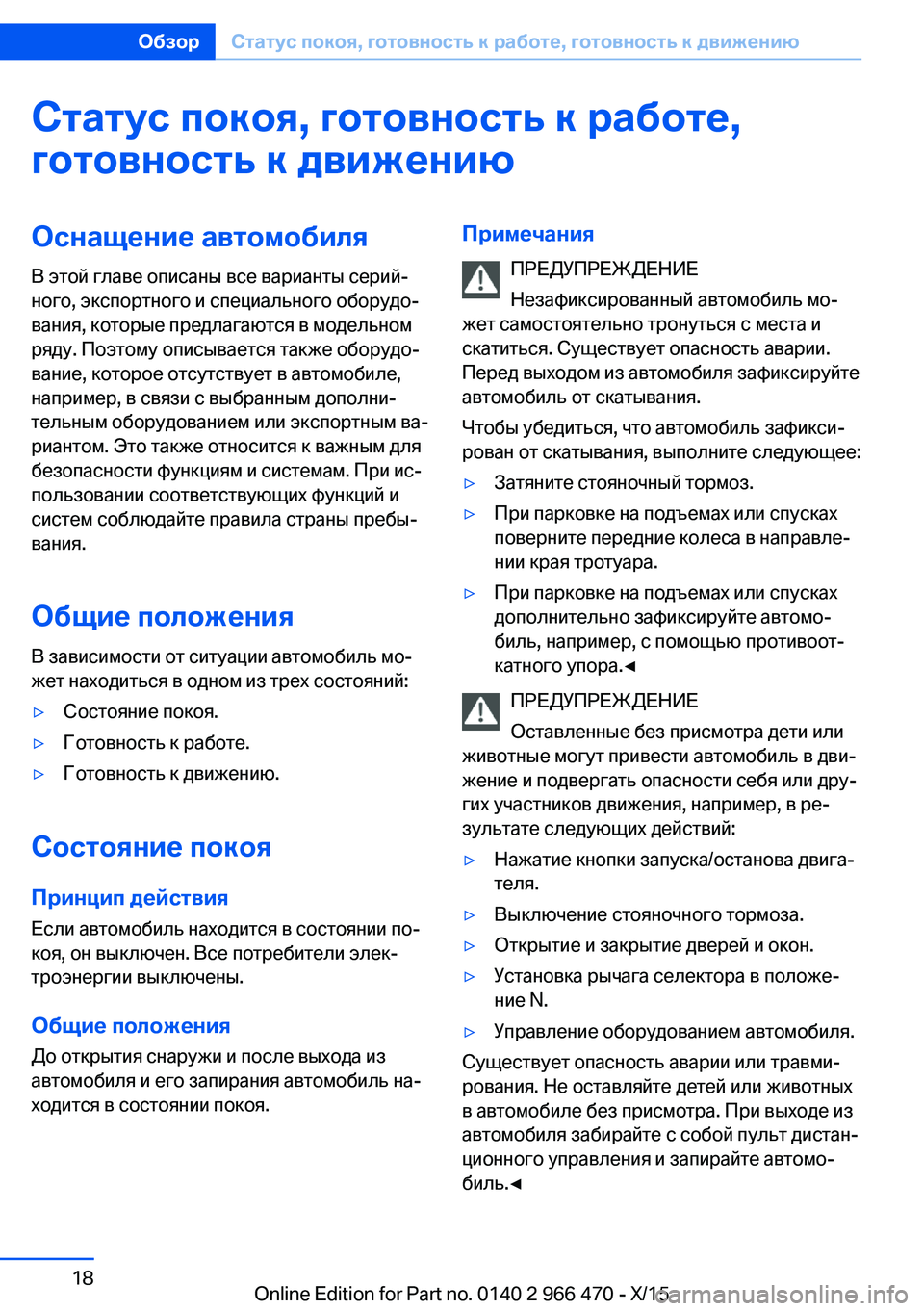 BMW 7 SERIES 2016 Руково Cтатус покоя, готовность к работе,
готовность к движениюОснащение автомобиля
В этой главе описаны все вариан BMW 7 SERIES 2016 Руково Cтатус покоя, готовность к работе,
готовность к движениюОснащение автомобиля
В этой главе описаны все вариан