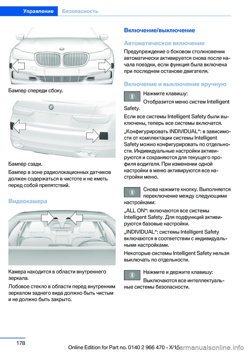 BMW 7 SERIES 2016 Руково Бампер спереди сбоку.
Бампер сзади.
Бампер в зоне радиолокационных датчиков
должен содержаться в чистоте и н BMW 7 SERIES 2016 Руково Бампер спереди сбоку.
Бампер сзади.
Бампер в зоне радиолокационных датчиков
должен содержаться в чистоте и н
