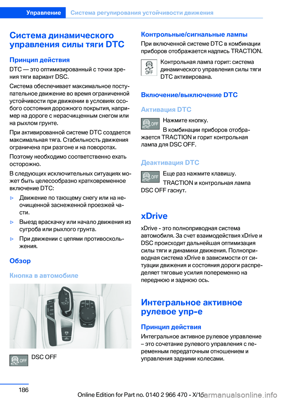 BMW 7 SERIES 2016  Руково Система динамического
управления силы тяги DTC
Принцип действия
DTC — это оптимизированный с точки зре‐
ния тя