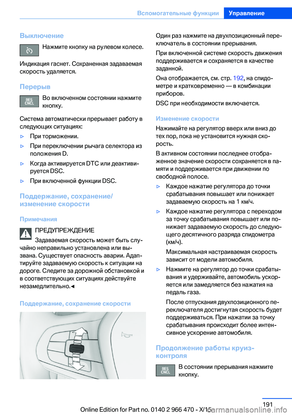 BMW 7 SERIES 2016 Руково ВыключениеНажмите кнопку на рулевом колесе.
Индикация гаснет. Сохраненная задаваемая
скорость удаляется.
Пе BMW 7 SERIES 2016 Руково ВыключениеНажмите кнопку на рулевом колесе.
Индикация гаснет. Сохраненная задаваемая
скорость удаляется.
Пе