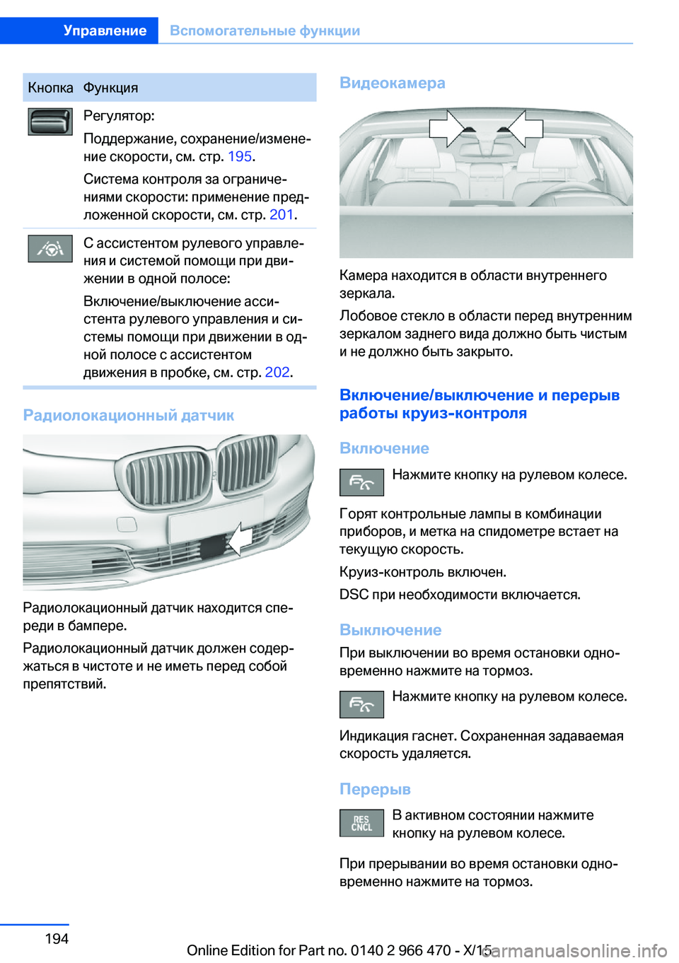 BMW 7 SERIES 2016 Руково КнопкаФункцияРегулятор:
Поддержание, сохранение/измене‐
ние скорости, см. стр. 195.
Система контроля за огран BMW 7 SERIES 2016 Руково КнопкаФункцияРегулятор:
Поддержание, сохранение/измене‐
ние скорости, см. стр. 195.
Система контроля за огран