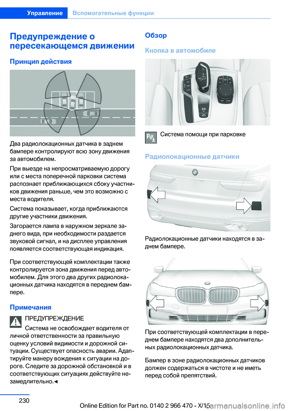 BMW 7 SERIES 2016 Руково Предупреждение о
пересекающемся движении
Принцип действия
Два радиолокационных датчика в заднем
бампере ко BMW 7 SERIES 2016 Руково Предупреждение о
пересекающемся движении
Принцип действия
Два радиолокационных датчика в заднем
бампере ко