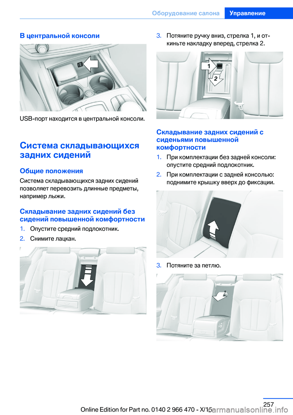 BMW 7 SERIES 2016 Руково В центральной консоли
USB-порт находится в центральной консоли.Система складывающихся
задних сидений
Общие п BMW 7 SERIES 2016 Руково В центральной консоли
USB-порт находится в центральной консоли.Система складывающихся
задних сидений
Общие п