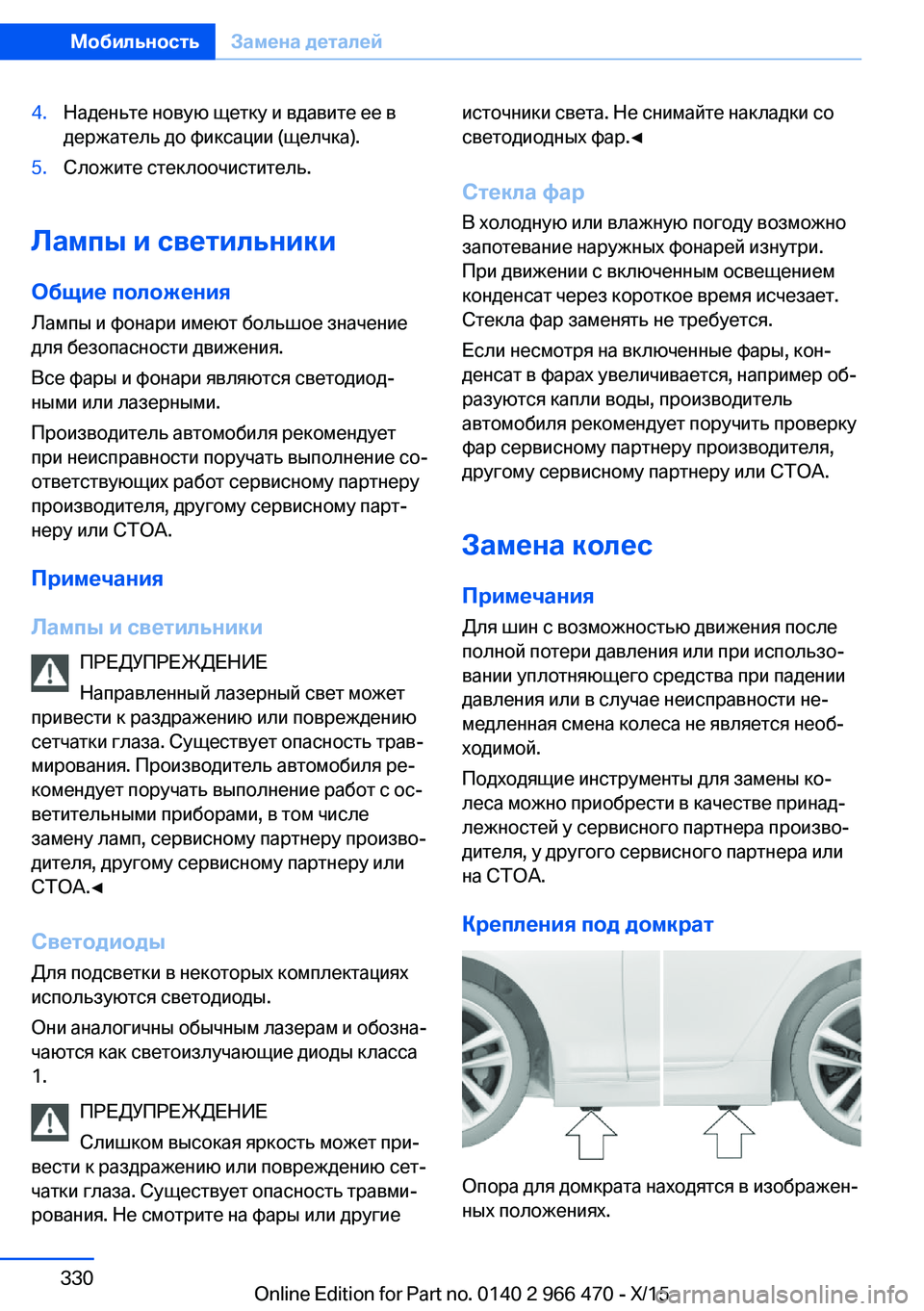 BMW 7 SERIES 2016  Руково 4.Наденьте новую щетку и вдавите ее в
держатель до фиксации (щелчка).5.Сложите стеклоочиститель.
Лампы и светил
