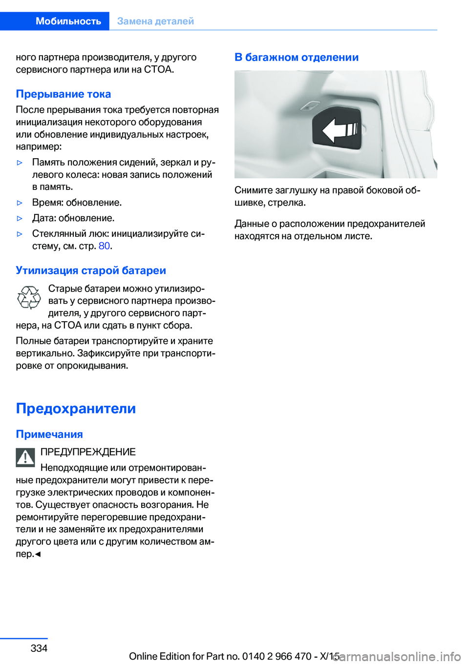 BMW 7 SERIES 2016  Руково ного партнера производителя, у другого
сервисного партнера или на СТОА.
Прерывание тока
После прерывания ток